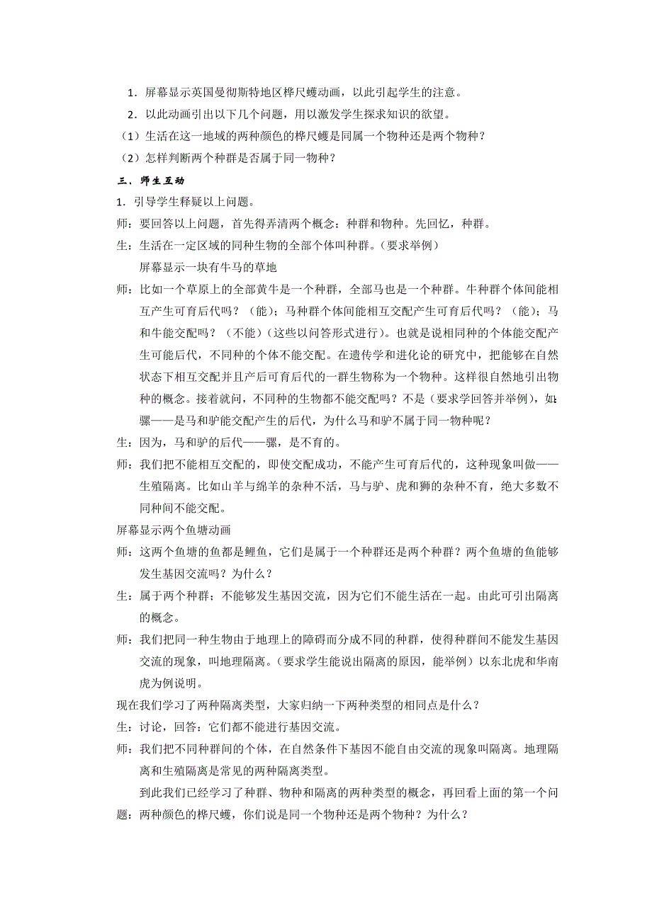 2020-2021学年高一生物人教版必修2教学教案：第七章第2节 二　隔离与物种的形成 （1） WORD版含答案.doc_第2页