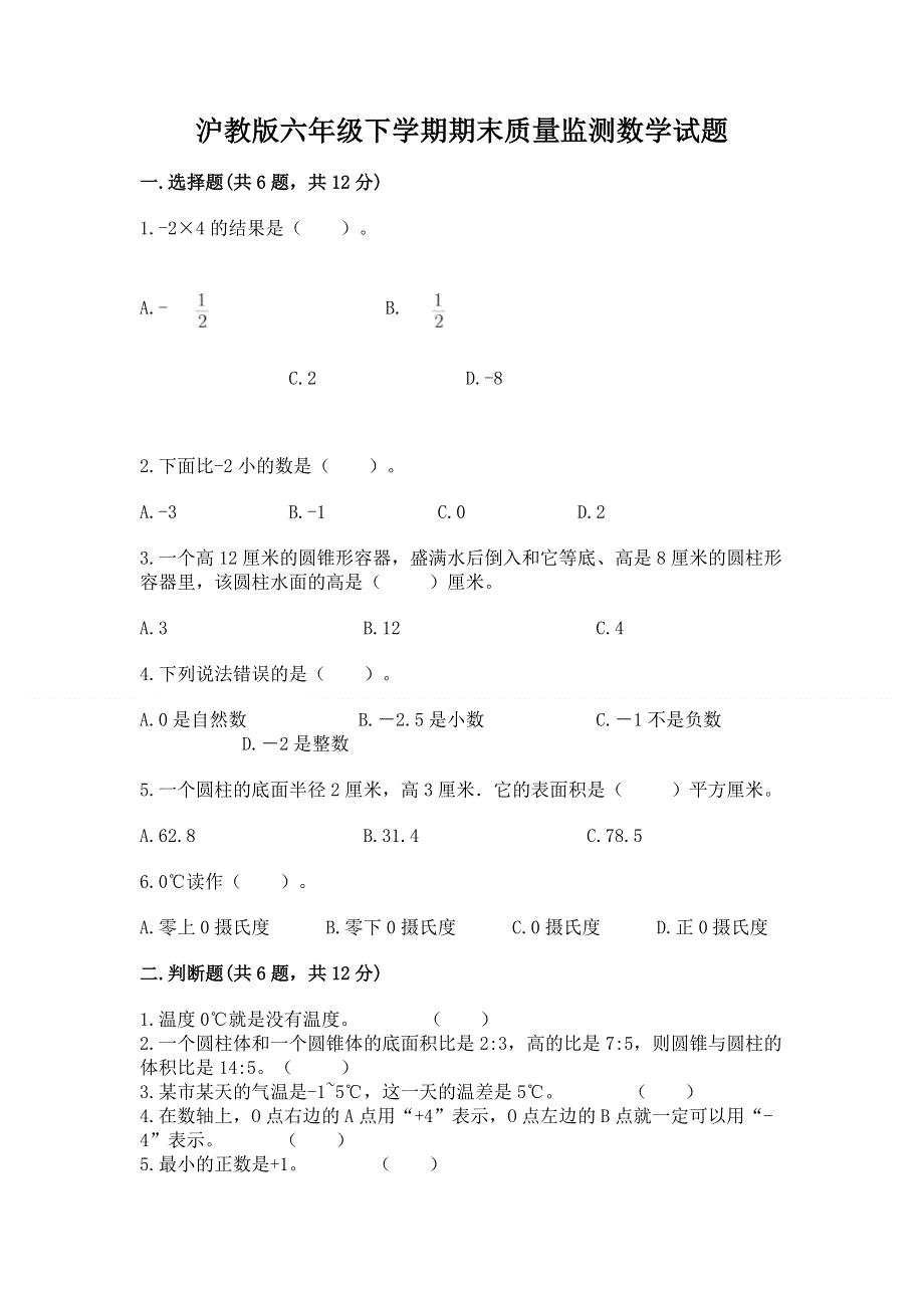 沪教版六年级下学期期末质量监测数学试题【夺冠】.docx_第1页