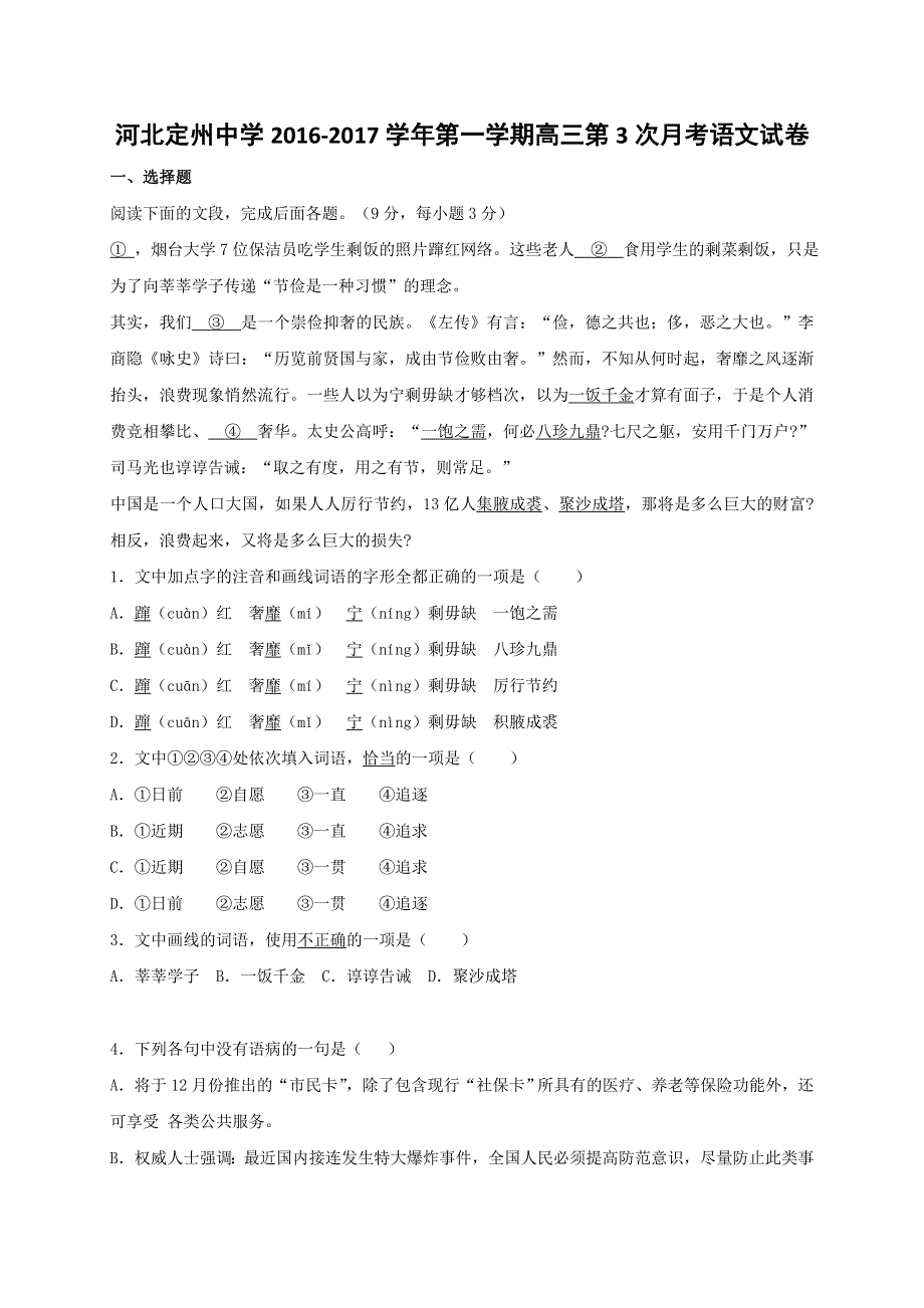 河北省定州中学2017届高三上学第三次月考语文试题 WORD版含答案.doc_第1页