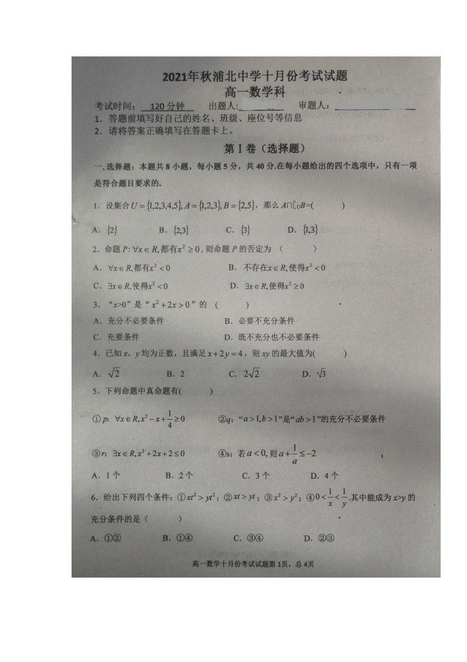 广西浦北中学2021-2022学年高一上学期第一次月考数学试题 扫描版含答案.docx_第1页