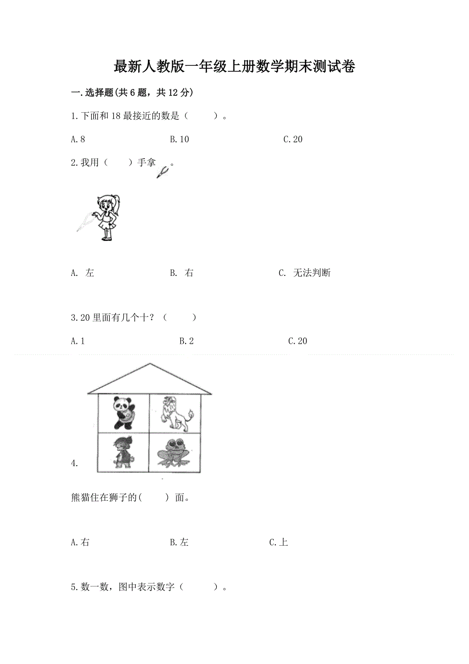 最新人教版一年级上册数学期末测试卷【典优】.docx_第1页