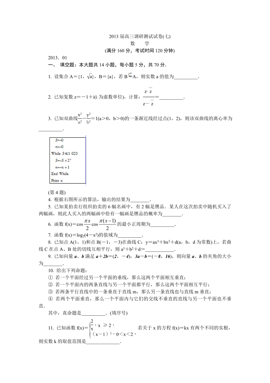 江苏省常州市2013届高三调研测试（七）数学试题 WORD版含答案.DOC_第1页