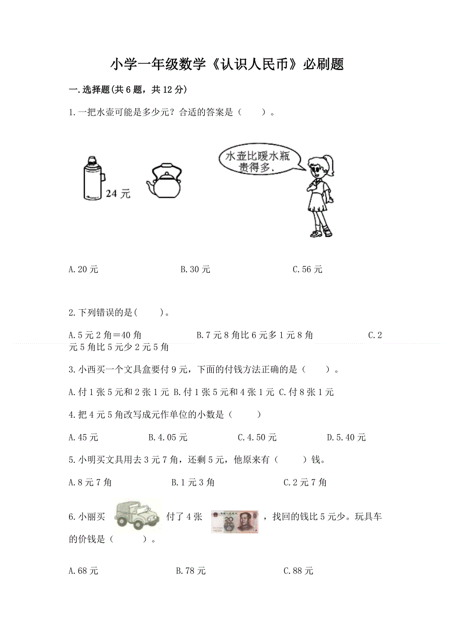 小学一年级数学《认识人民币》必刷题含答案【模拟题】.docx_第1页