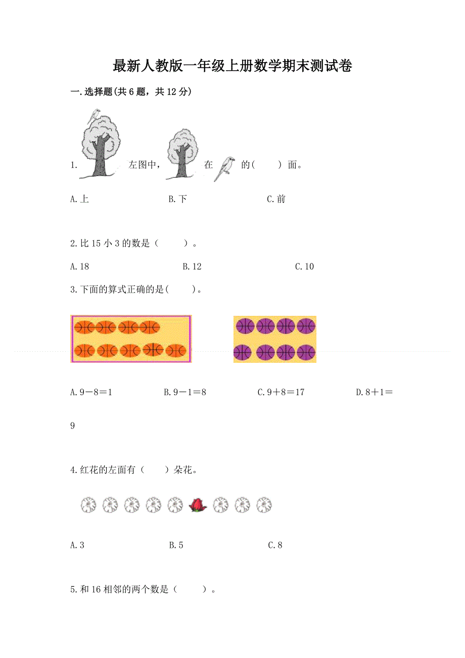 最新人教版一年级上册数学期末测试卷【全优】.docx_第1页