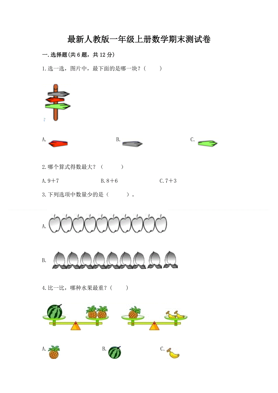 最新人教版一年级上册数学期末测试卷【含答案】.docx_第1页