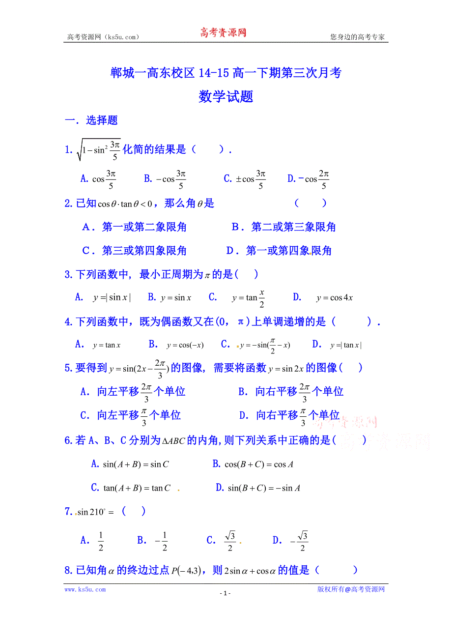 河南省周口市郸城县第一高级中学2014-2015学年高一下学期第三次月考数学试题 WORD版无答案.doc_第1页