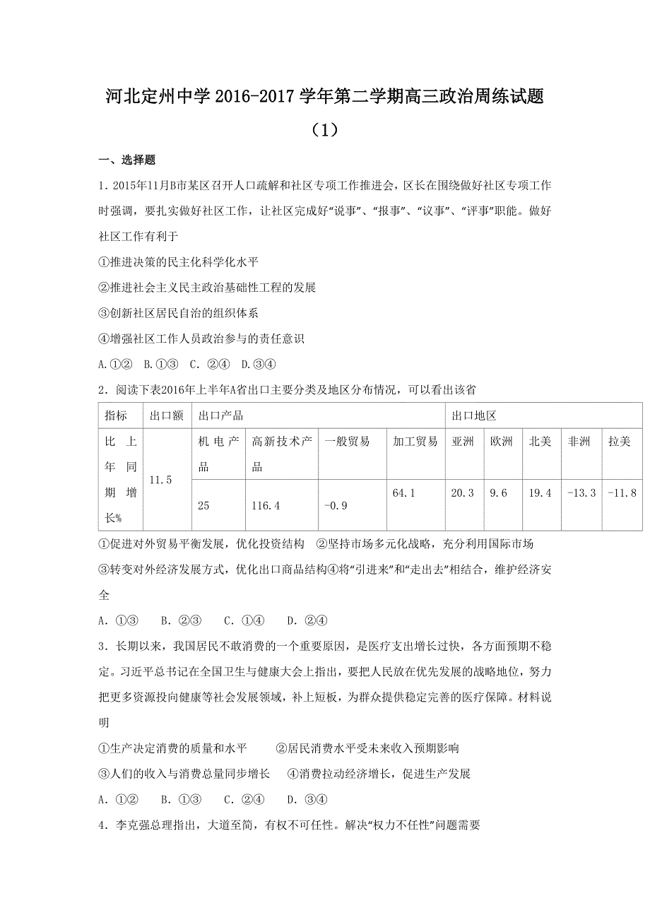 河北省定州中学2017届高三下学期周练（1）政治试题 WORD版含答案.doc_第1页