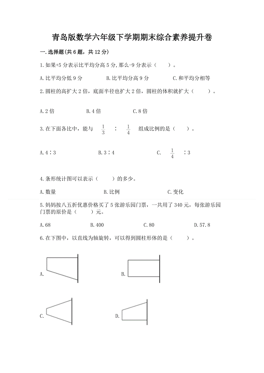 青岛版数学六年级下学期期末综合素养提升卷及参考答案1套.docx_第1页