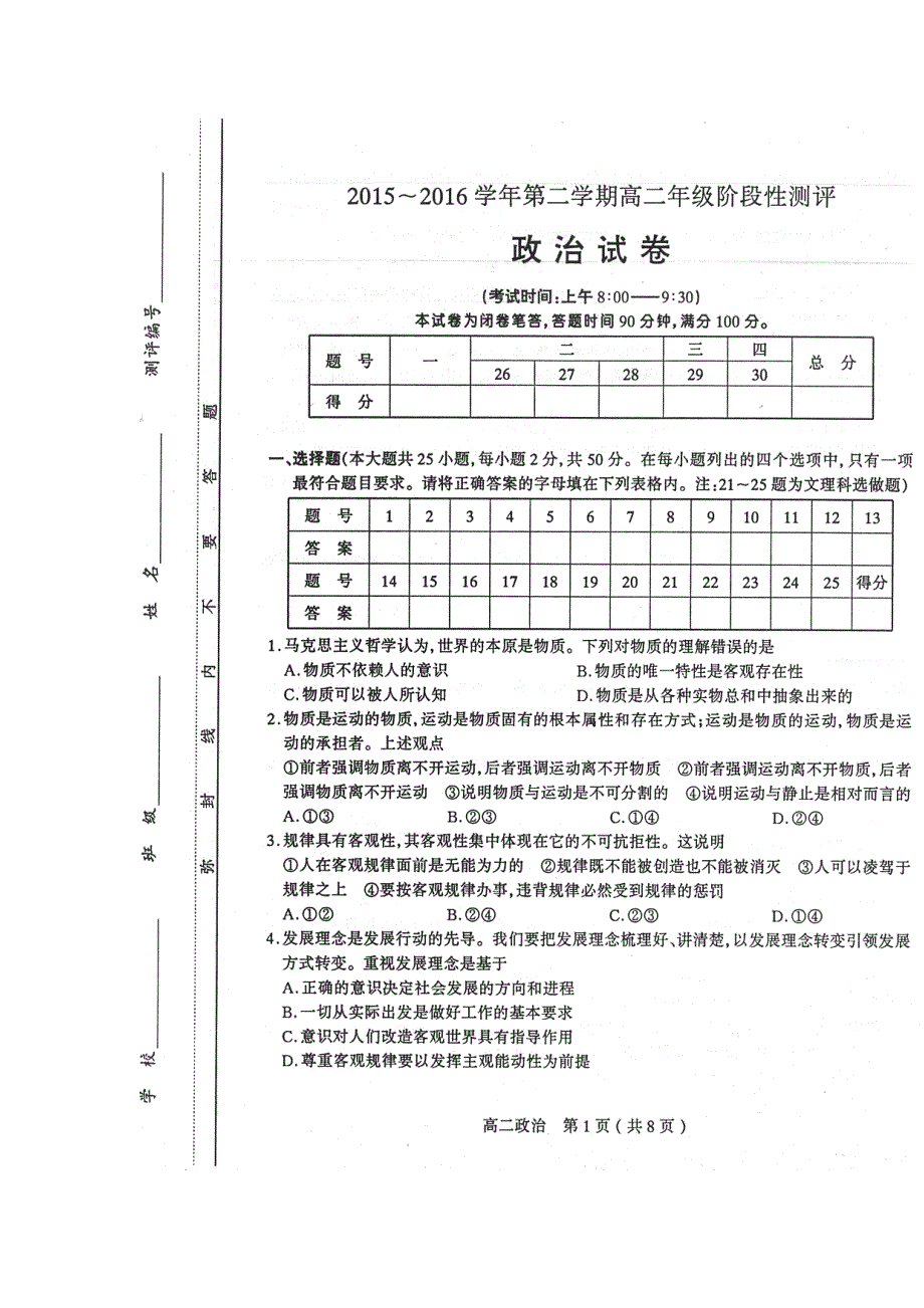 山西省太原市2015-2016学年高二下学期阶段评测（期中）政治试题 扫描版含答案.doc_第1页