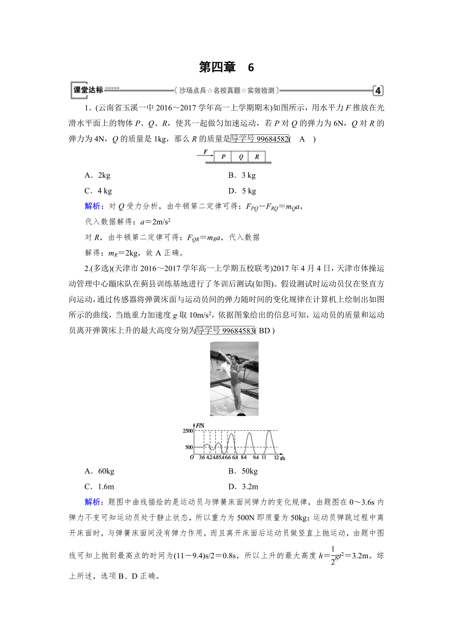 2017-2018学年高中物理（人教版）必修一检测：第4章 6用牛顿运动定律解决问题（一） 课堂 WORD版含解析.doc_第1页