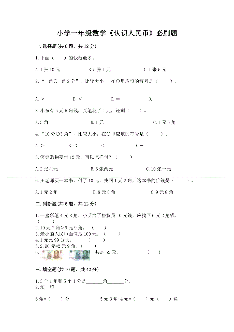 小学一年级数学《认识人民币》必刷题附下载答案.docx_第1页