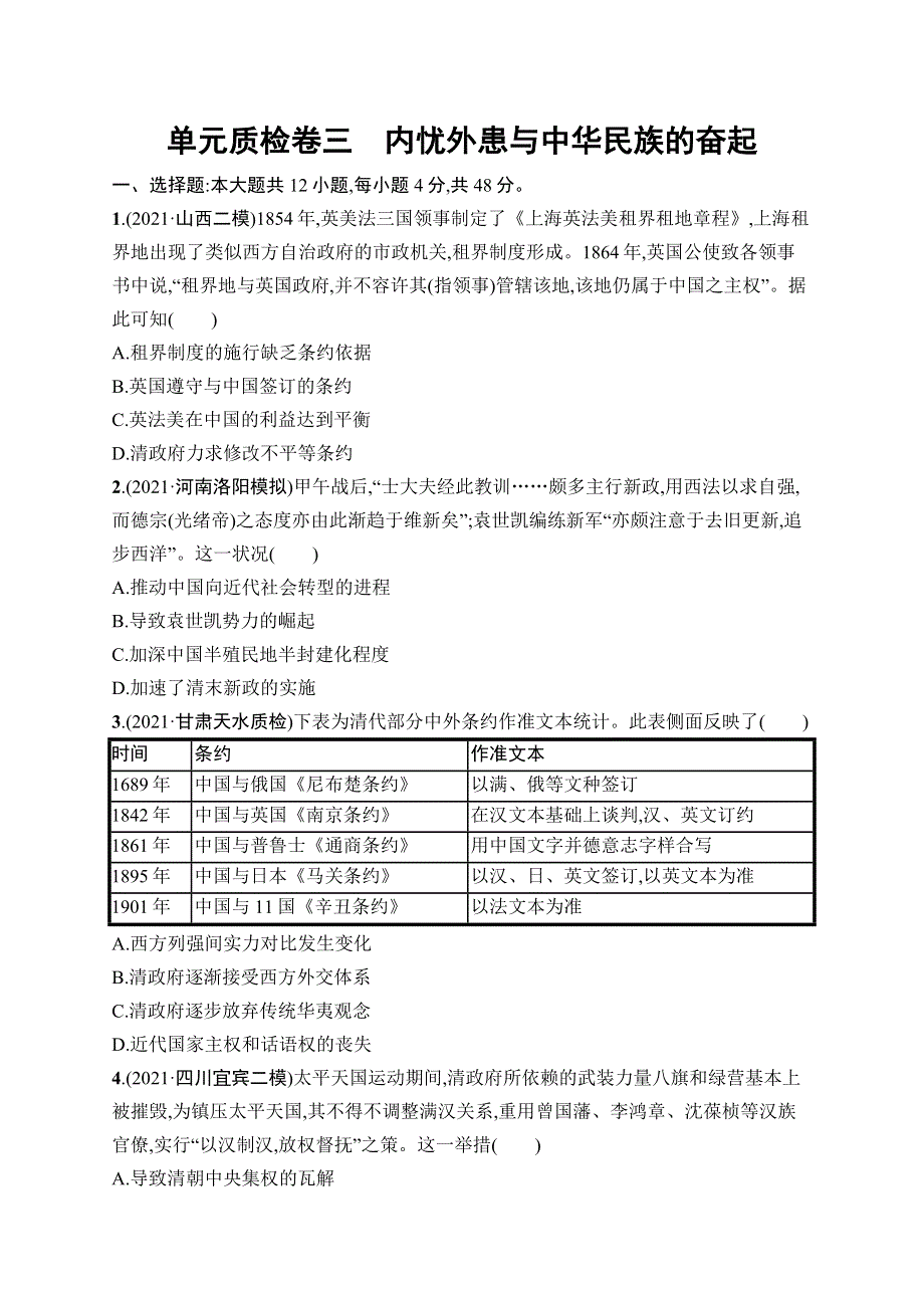 2023届高考岳麓版历史一轮复习试题 模块一　政治文明历程 单元质检卷三　内忧外患与中华民族的奋起 WORD版含解析.doc_第1页
