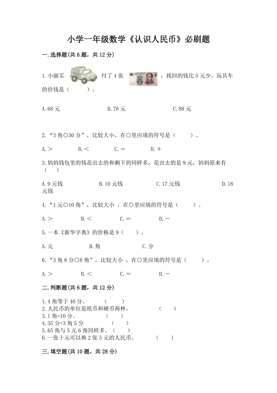 小学一年级数学《认识人民币》必刷题精品（达标题）.docx_第1页