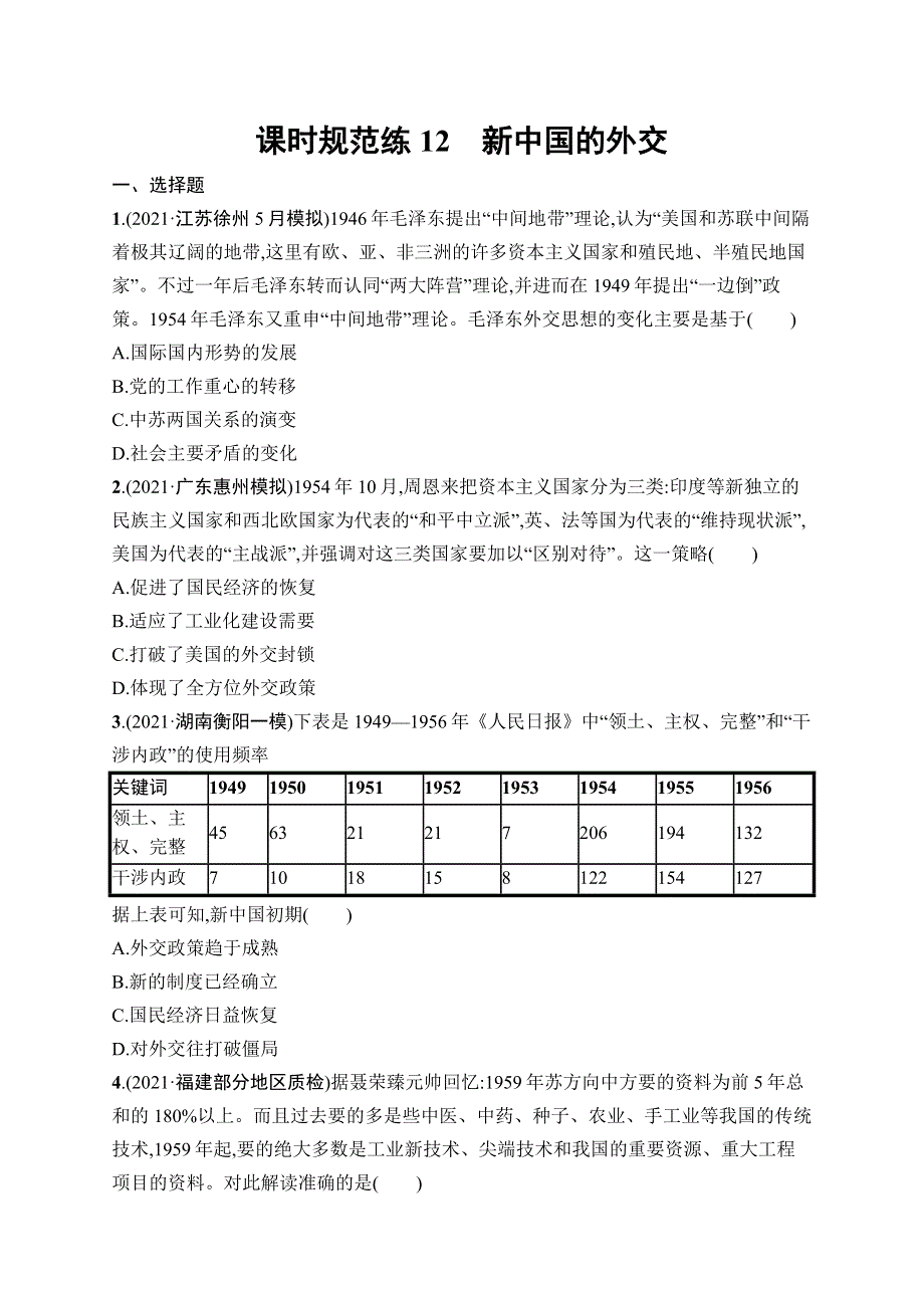 2023届高考岳麓版历史一轮复习试题 模块一　政治文明历程 课时规范练12　新中国的外交 WORD版含解析.doc_第1页