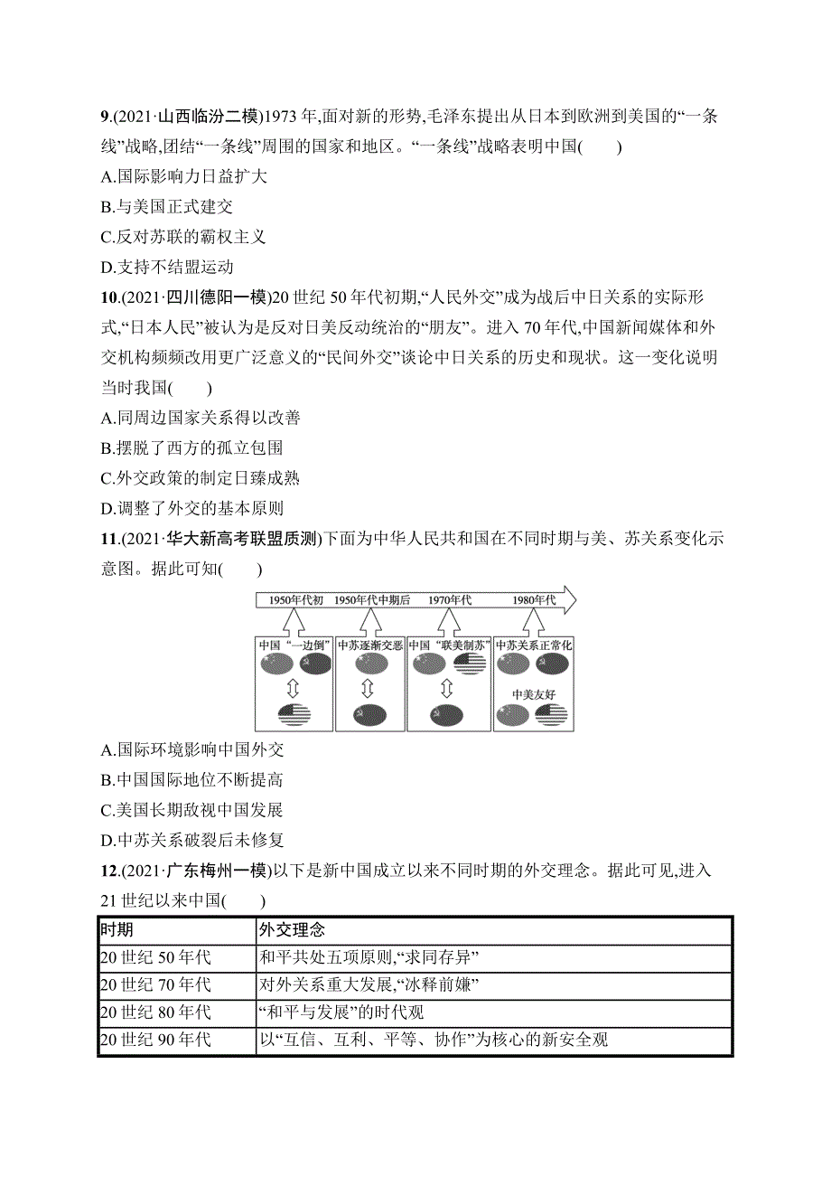 2023届高考岳麓版历史一轮复习试题 模块一　政治文明历程 课时规范练12　新中国的外交 WORD版含解析.doc_第3页