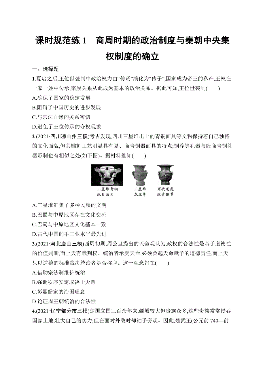 2023届高考岳麓版历史一轮复习试题 模块一　政治文明历程 课时规范练1　商周时期的政治制度与秦朝中央集权制度的确立 WORD版含解析.doc_第1页