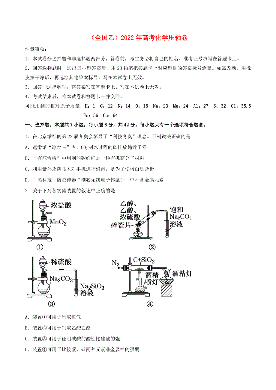 （全国乙）2022年高考化学压轴卷.docx_第1页