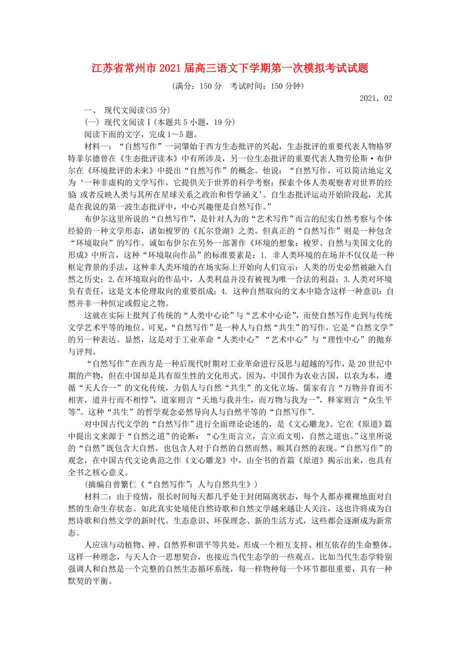 江苏省常州市2021届高三语文下学期第一次模拟考试试题.doc_第1页