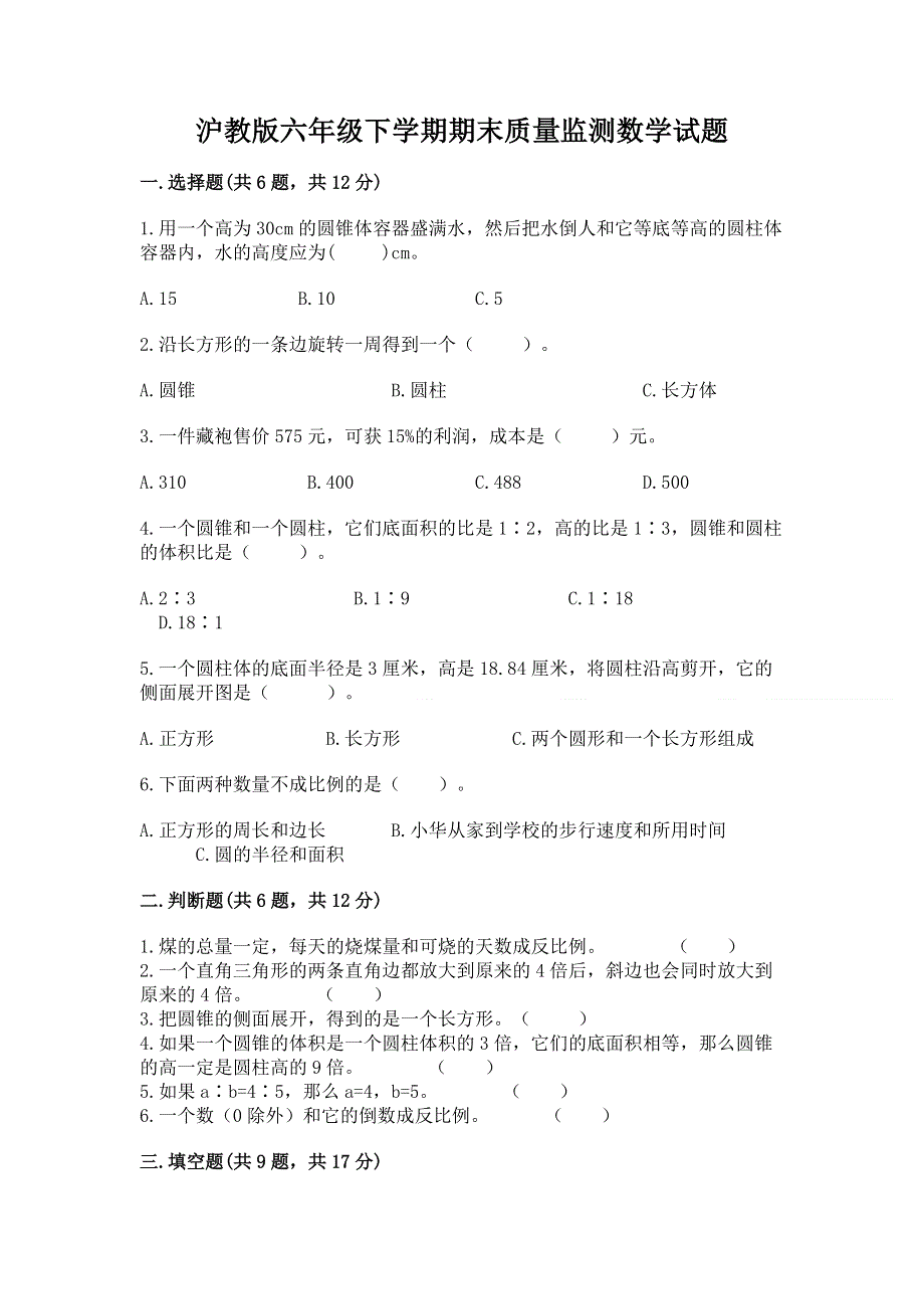 沪教版六年级下学期期末质量监测数学试题及完整答案（有一套）.docx_第1页