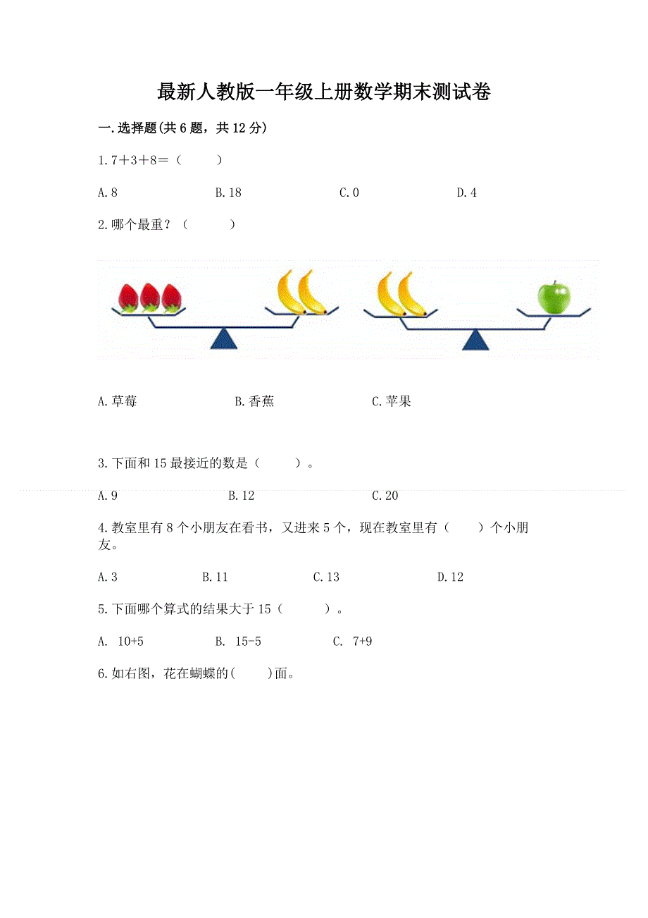 最新人教版一年级上册数学期末测试卷及完整答案【全国通用】.docx_第1页