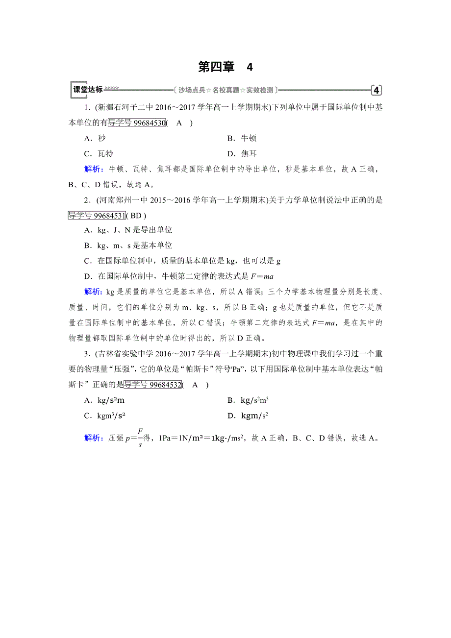 2017-2018学年高中物理（人教版）必修一检测：第4章 4 力学单位制课堂 WORD版含解析.doc_第1页