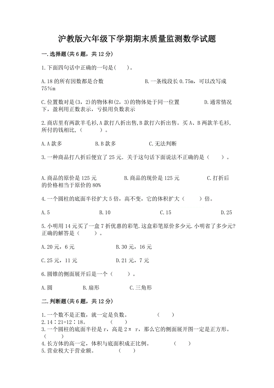 沪教版六年级下学期期末质量监测数学试题及完整答案（必刷）.docx_第1页