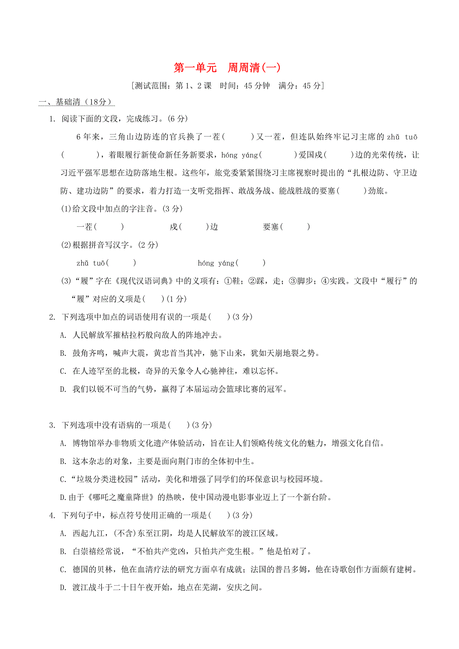 2021秋九年级语文上册 第1单元 周周清(一) 新人教版.doc_第1页