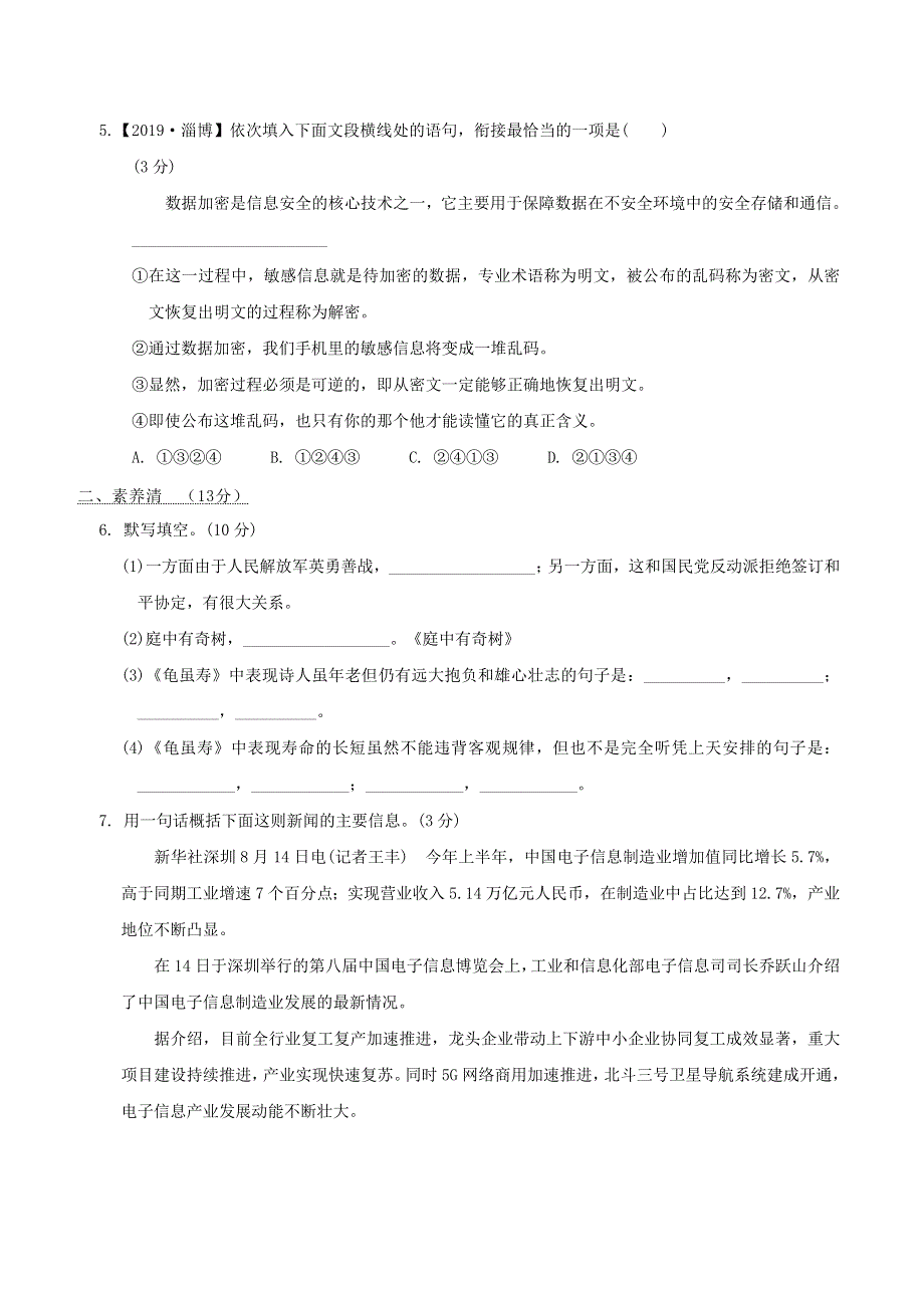 2021秋九年级语文上册 第1单元 周周清(一) 新人教版.doc_第2页