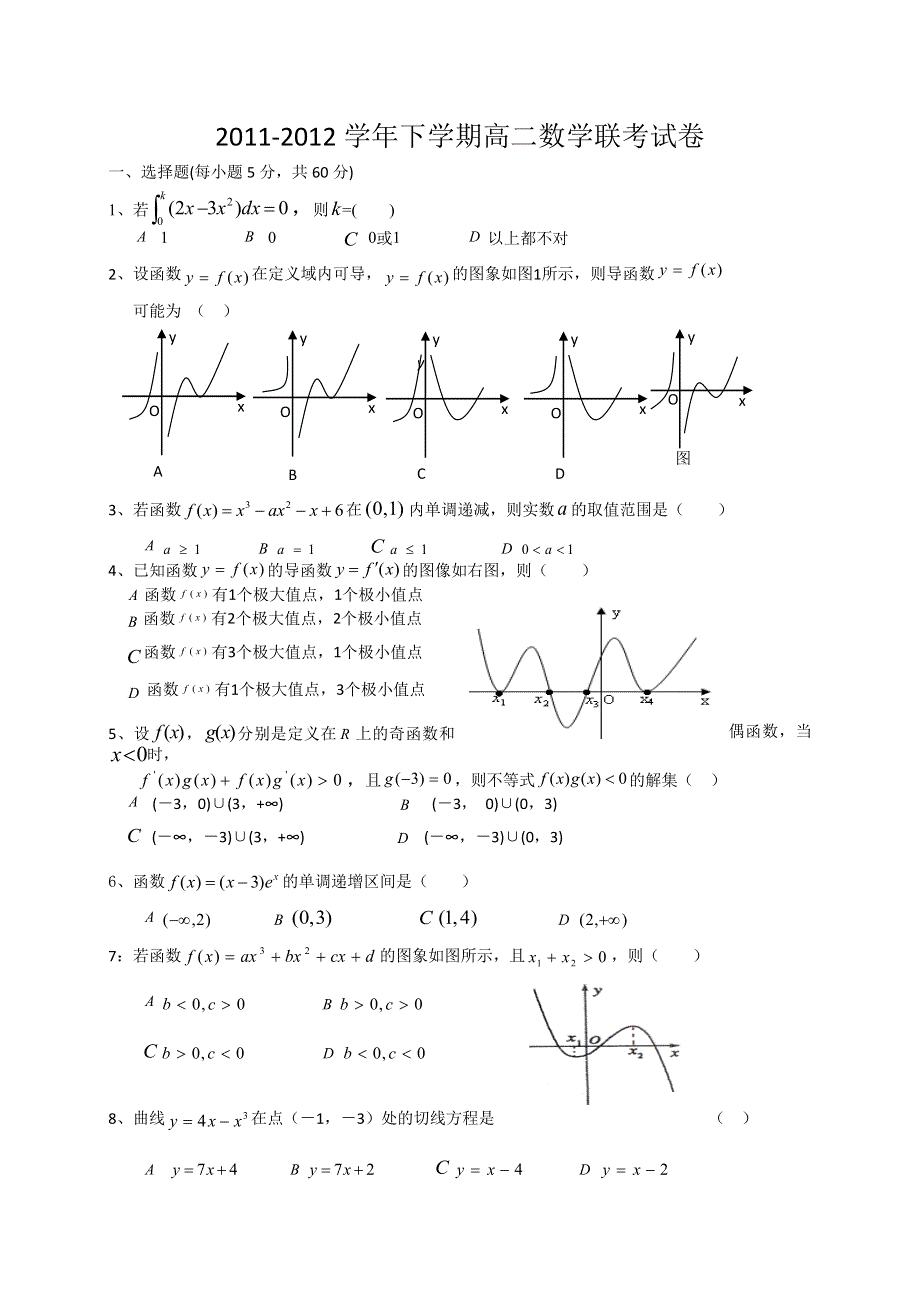 河南省宜阳一高2011-2012学年高二3月月考数学（理）试题.doc_第1页