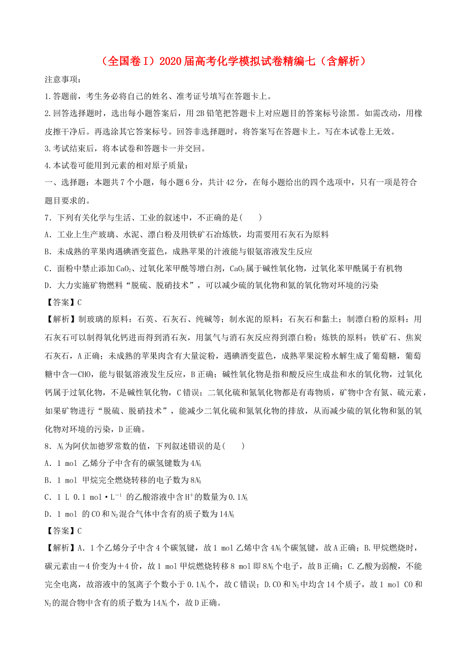 （全国卷I）2020届高考化学模拟试卷精编七（含解析）.doc_第1页