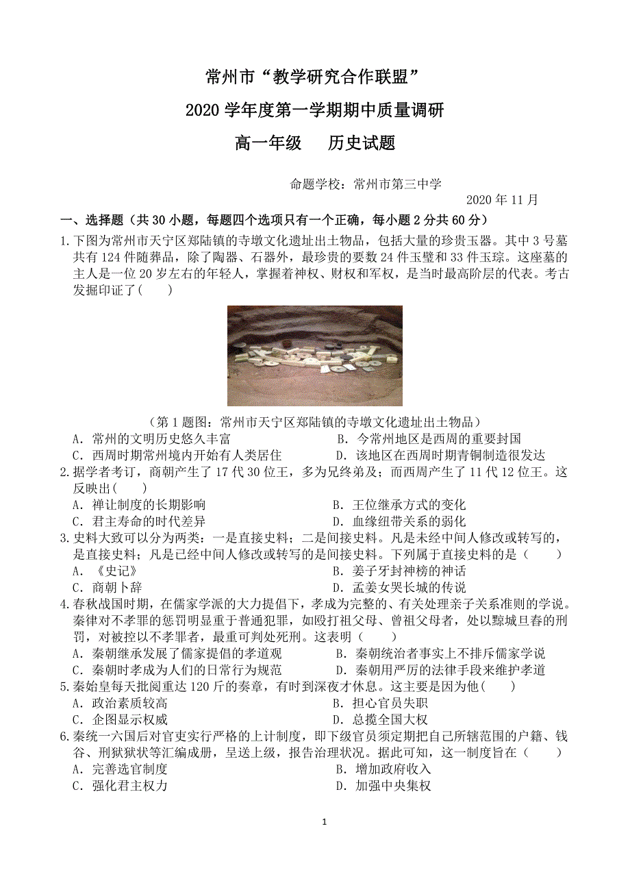 江苏省常州市“教学研究合作联盟”2020-2021学年高一第一学期历史期中试卷 PDF版含答案.pdf_第1页