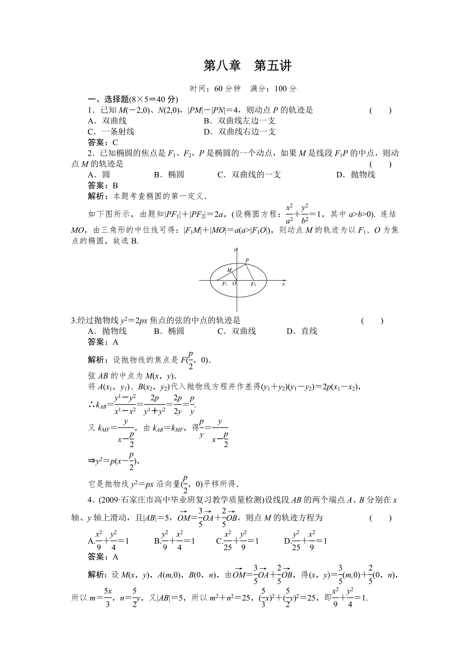 2012高考数学复习第八章圆锥曲线方程8-5轨迹问题.doc_第1页