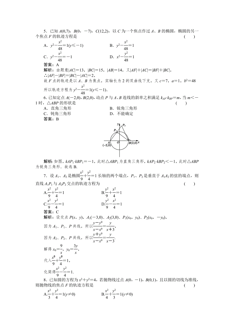 2012高考数学复习第八章圆锥曲线方程8-5轨迹问题.doc_第2页