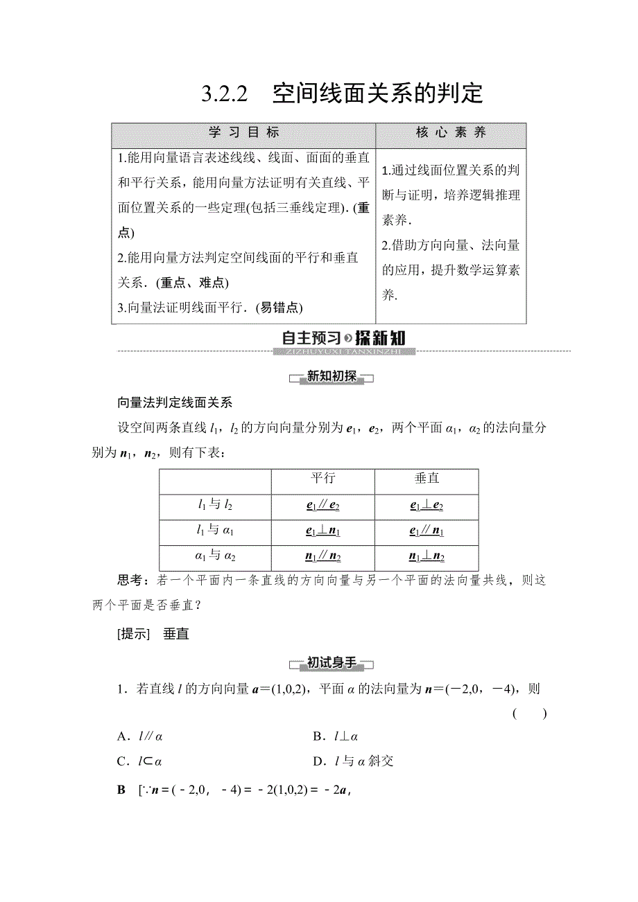 2019-2020学年苏教版数学选修2-1讲义：第3章 3-2 3-2-2 空间线面关系的判定 WORD版含答案.doc_第1页