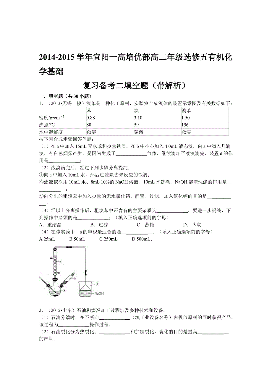 河南省宜阳一高培优部2014-2015学年高二上学期化学选修五强化训练二填空题（带解析）.doc_第1页