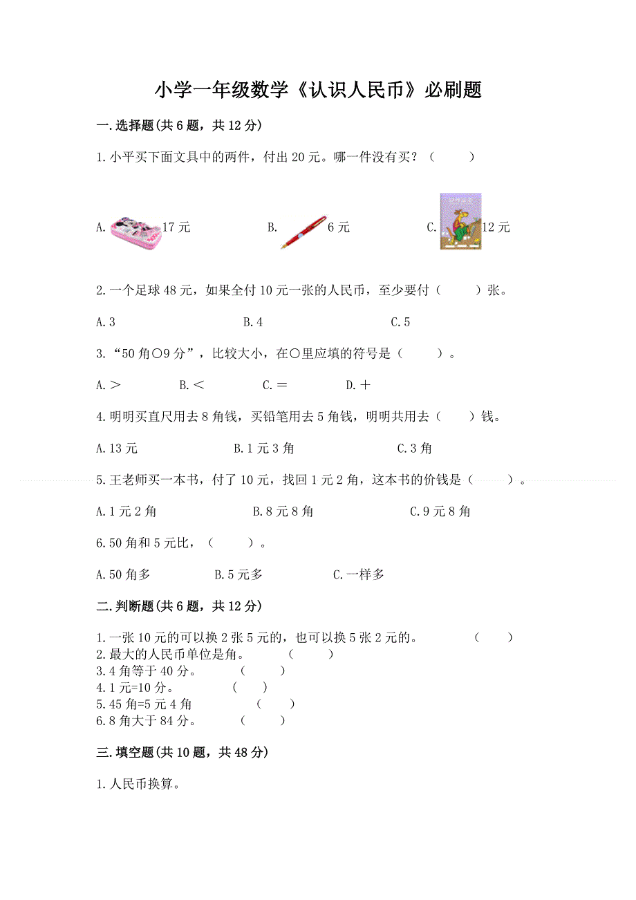 小学一年级数学《认识人民币》必刷题附参考答案【基础题】.docx_第1页