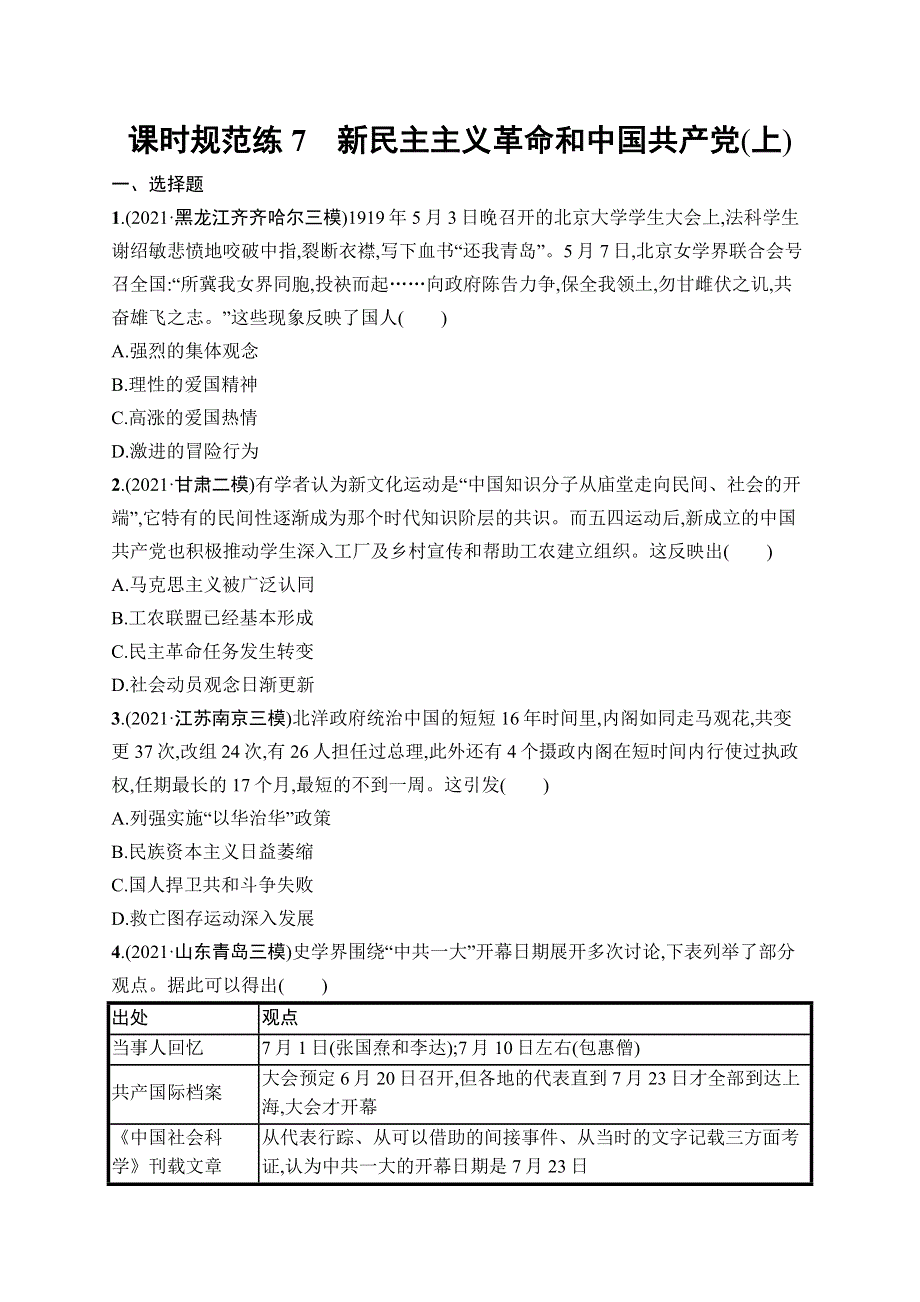 2023届高考岳麓版历史一轮复习试题 模块一　政治文明历程 课时规范练7　新民主主义革命和中国共产党（上） WORD版含解析.doc_第1页