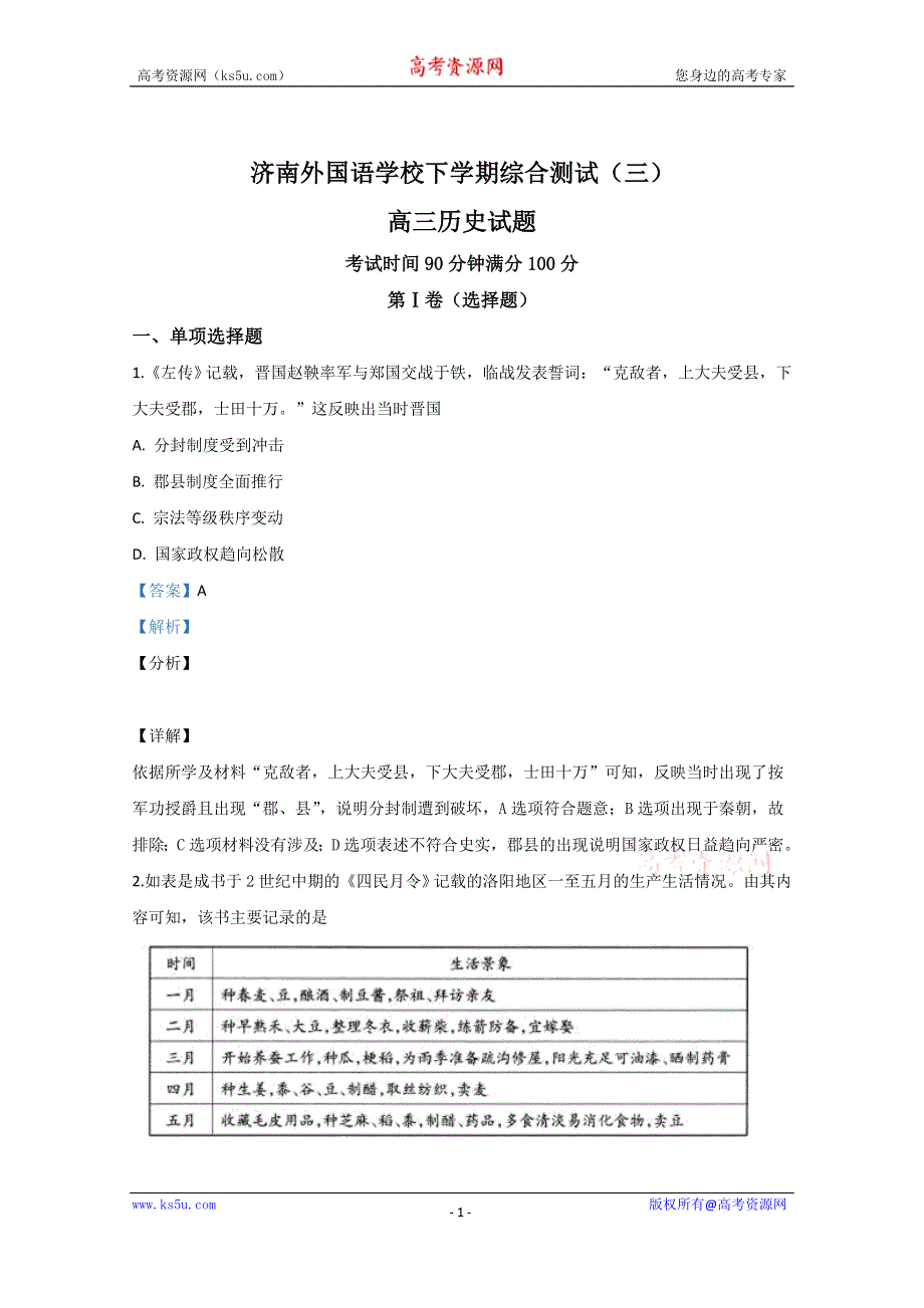 《解析》山东省济南外国语学校2020届高三下学期综合测试（三）历史试题 WORD版含解析.doc_第1页