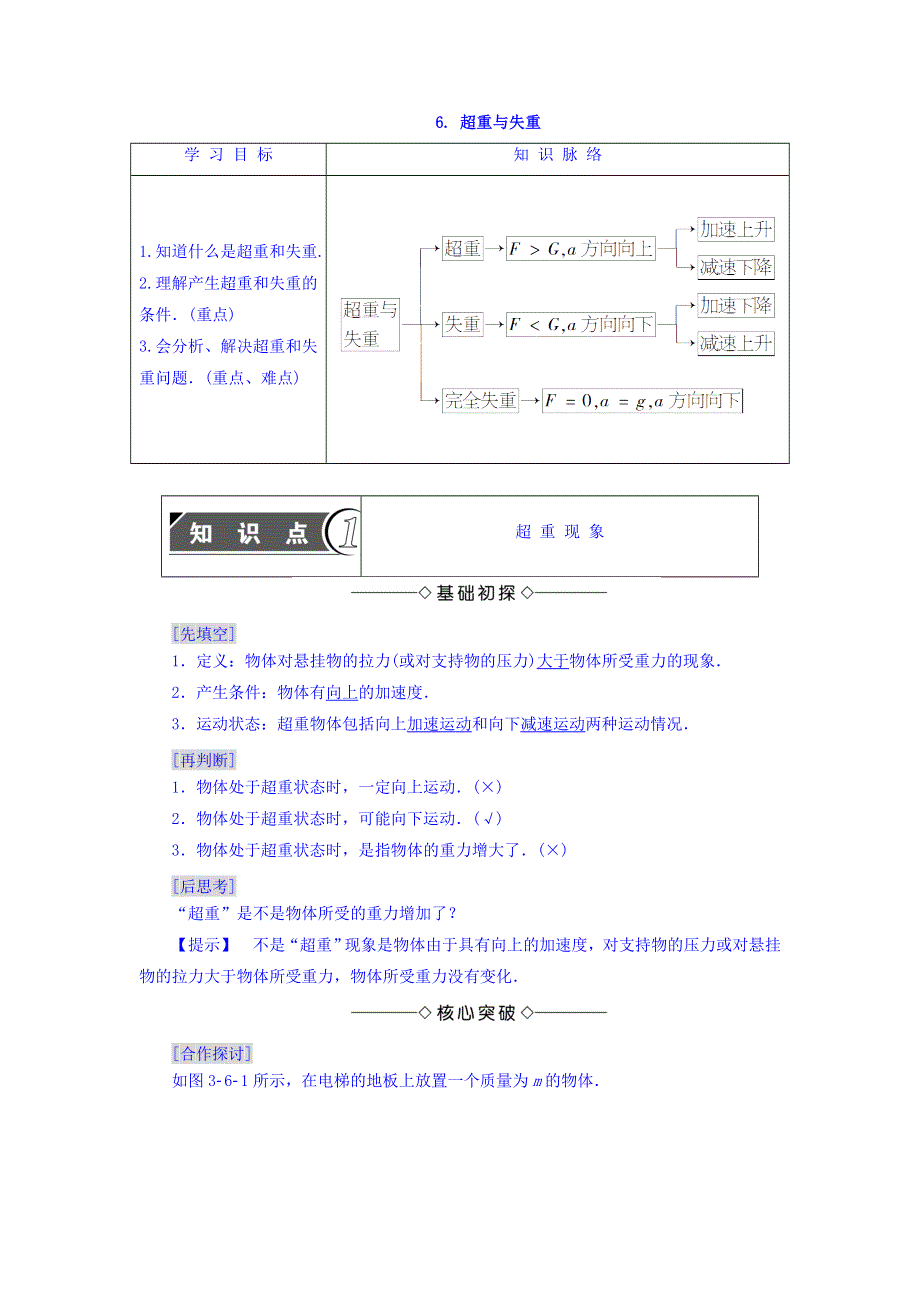 2017-2018学年高中物理（教科版必修一）教师用书：第3章 6- 超重与失重 WORD版含答案.doc_第1页