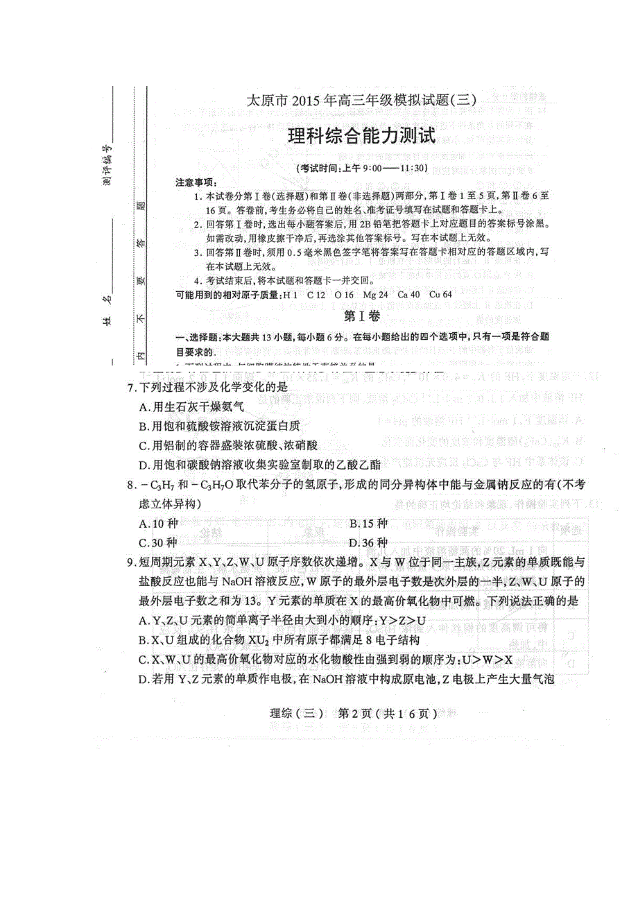 山西省太原市2015届高三模拟考试（三）理综化学试题 扫描版含答案.doc_第1页