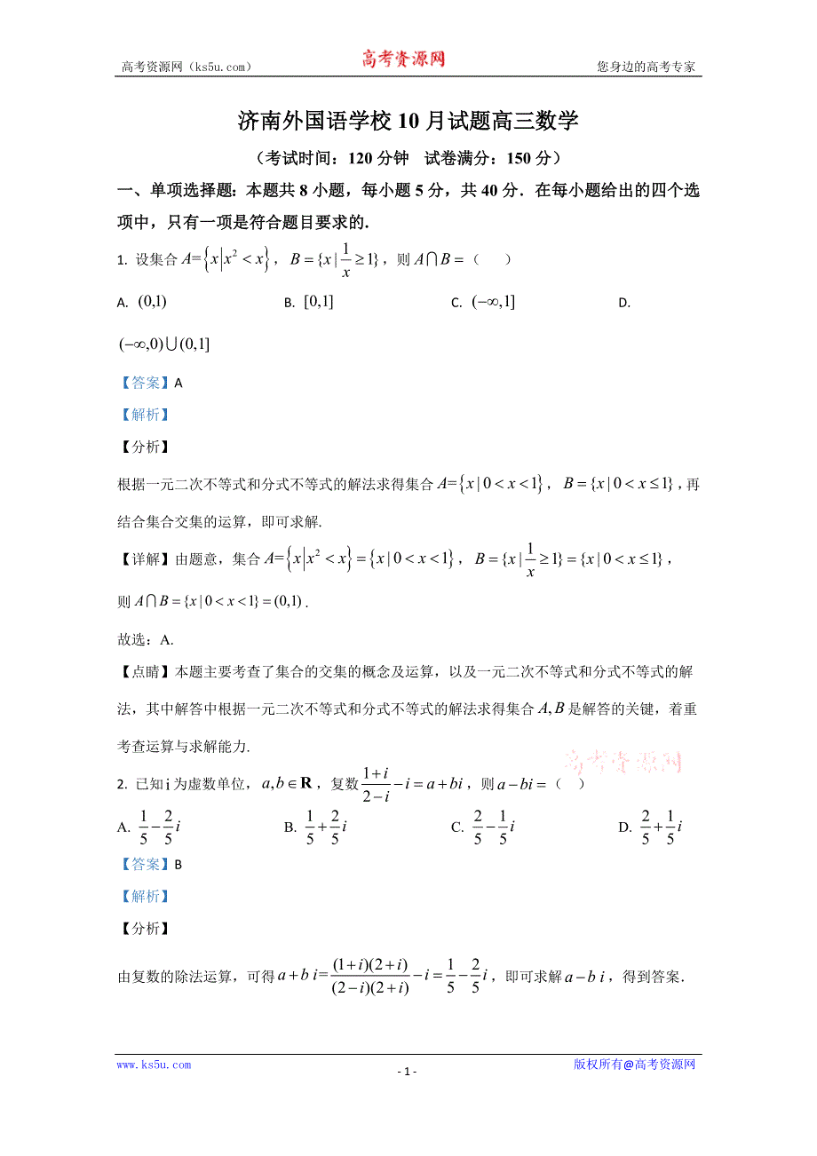 《解析》山东省济南外国语学校2021届高三10月月考数学试题 WORD版含解析.doc_第1页