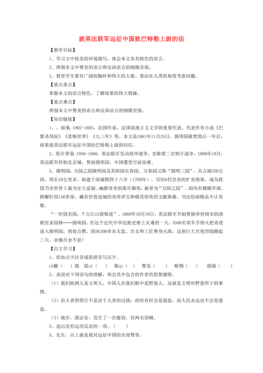 2021秋九年级语文上册 第2单元 8就英法联军远征中国致巴特勒上尉的信学案 新人教版.doc_第1页