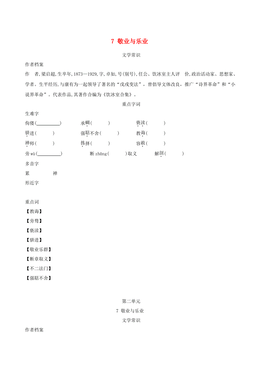 2021秋九年级语文上册 第2单元 7敬业与乐业背记手册 新人教版.doc_第1页