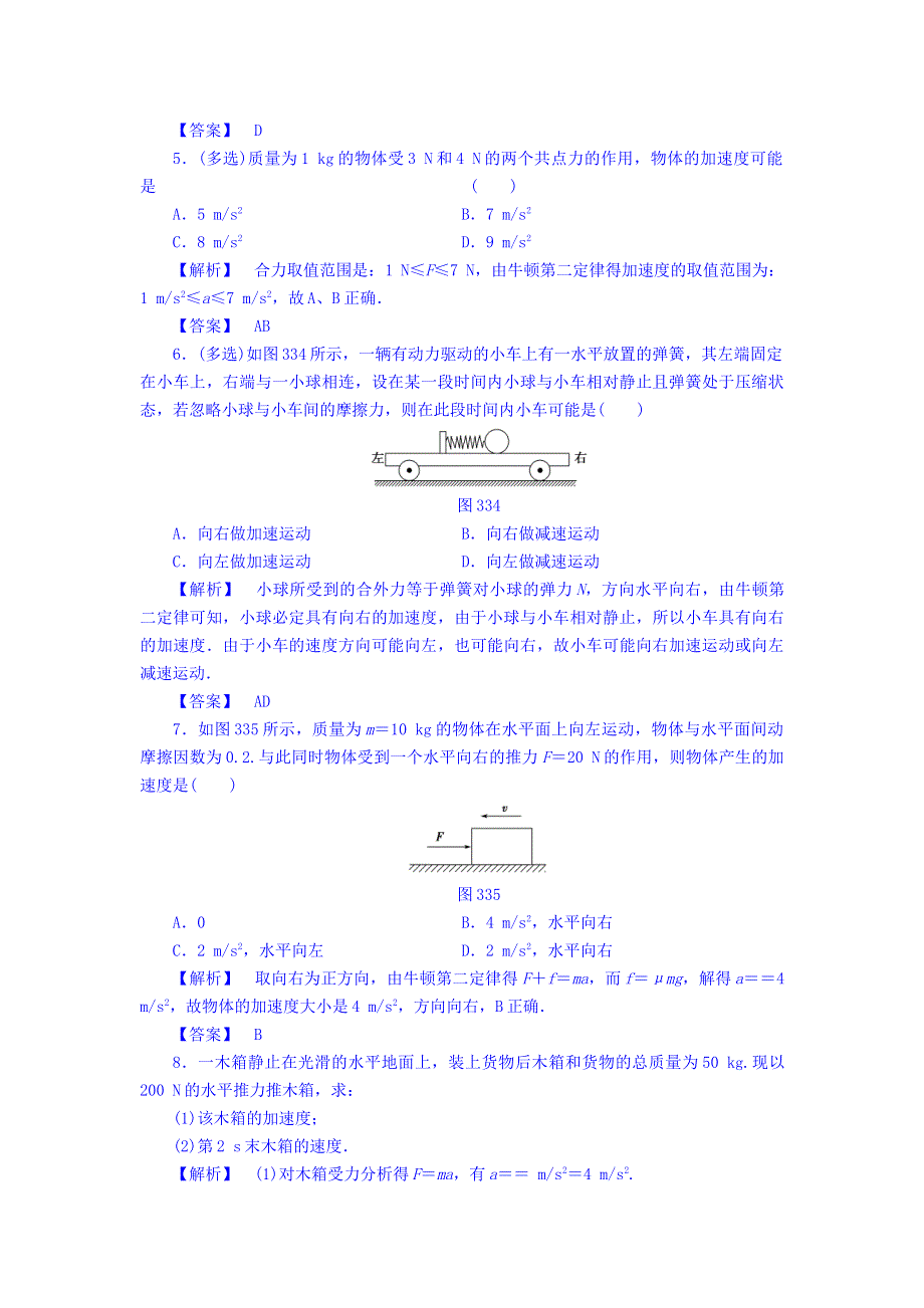 2017-2018学年高中物理（教科版必修一）学业分层测试：第3章 3- 牛顿第二定律 学业分层测评18 WORD版含答案.doc_第2页