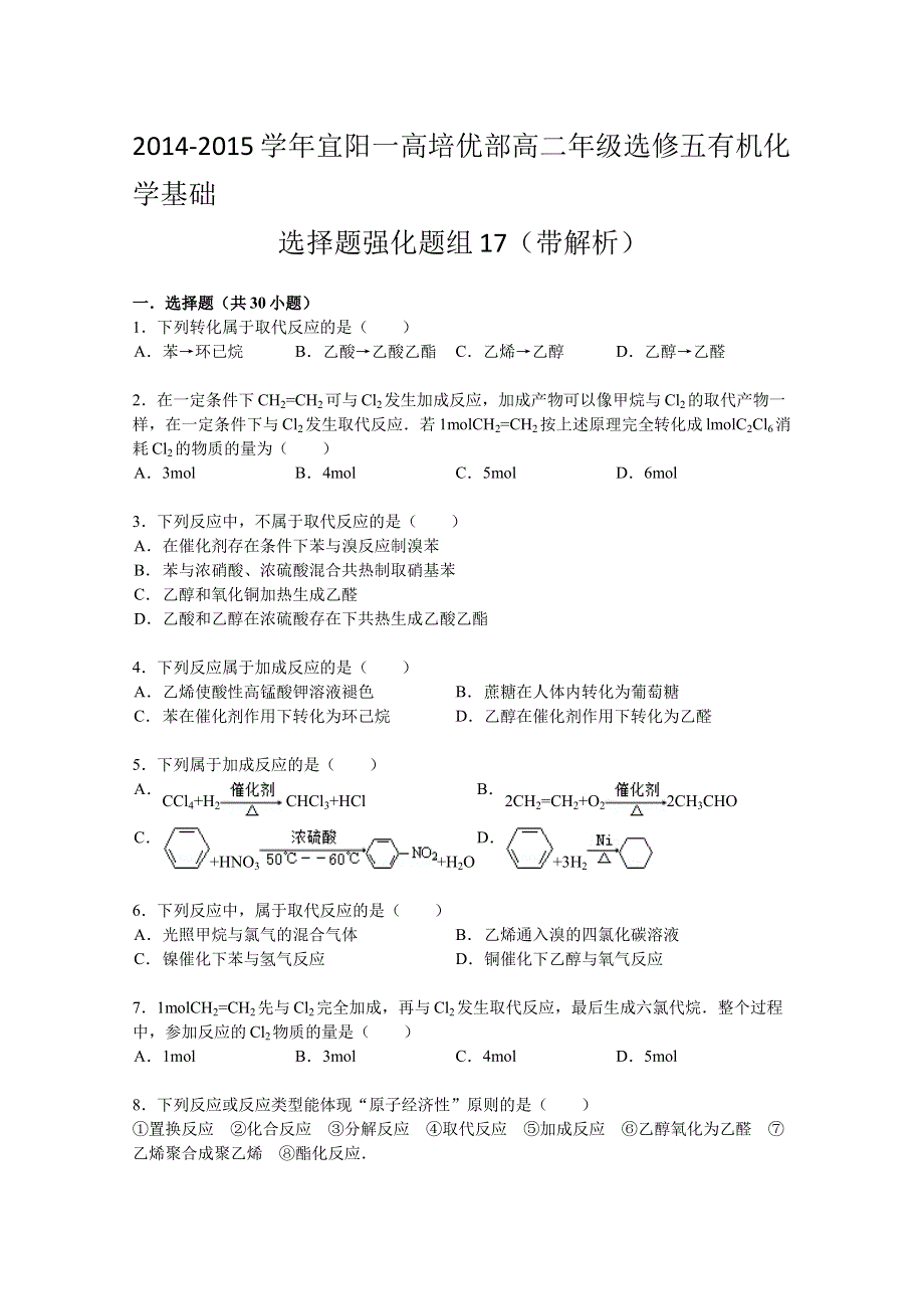 河南省宜阳一高培优部2014-2015学年高二上学期化学选修五选择题强化题组17（带解析）.doc_第1页