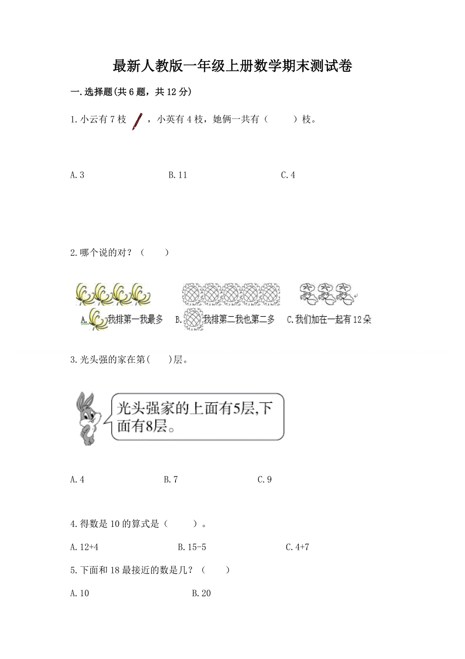 最新人教版一年级上册数学期末测试卷及完整答案（全优）.docx_第1页