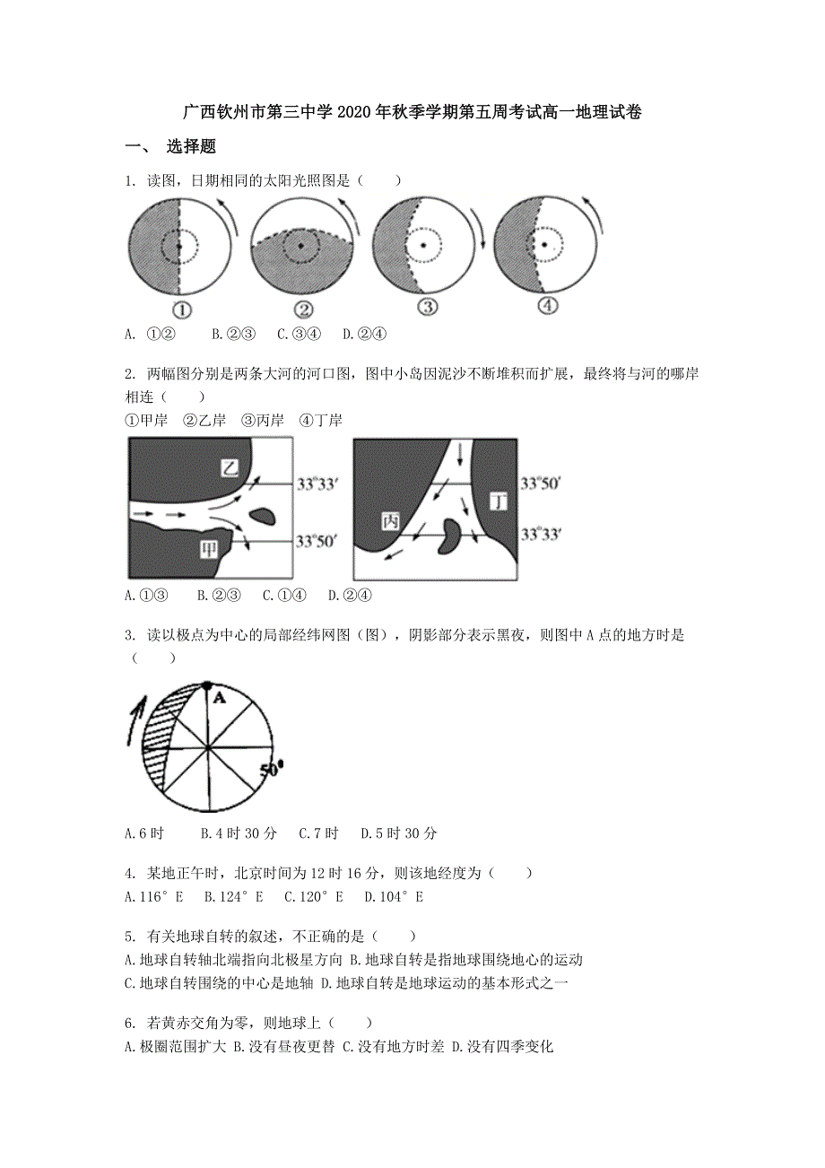 广西钦州三中2020-2021学年高一上学期第五周考试地理试卷 WORD版含答案.docx_第1页