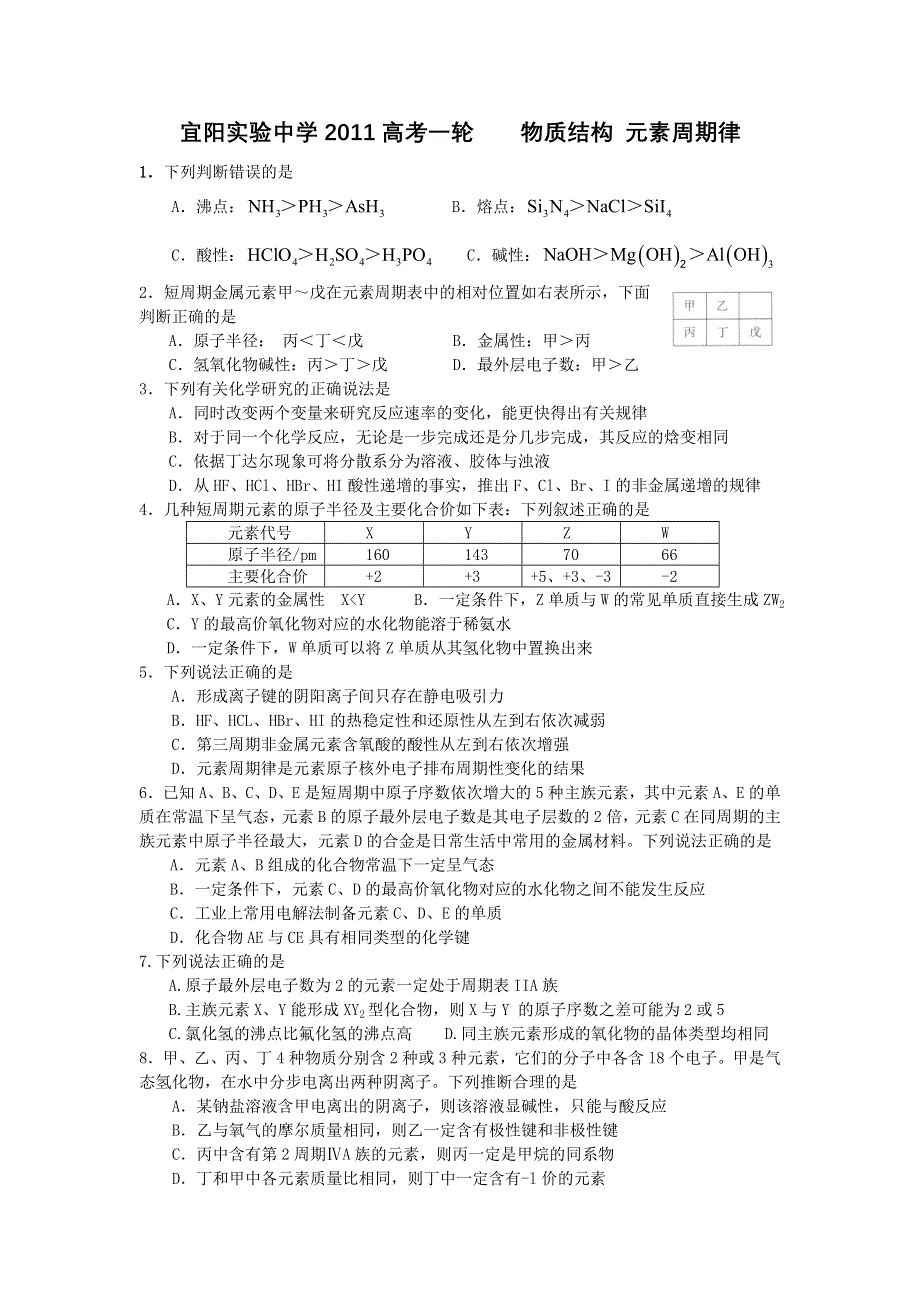 河南省宜阳实验中学2013届高三化学一轮复习测试：物质结构 元素周期律.doc_第1页