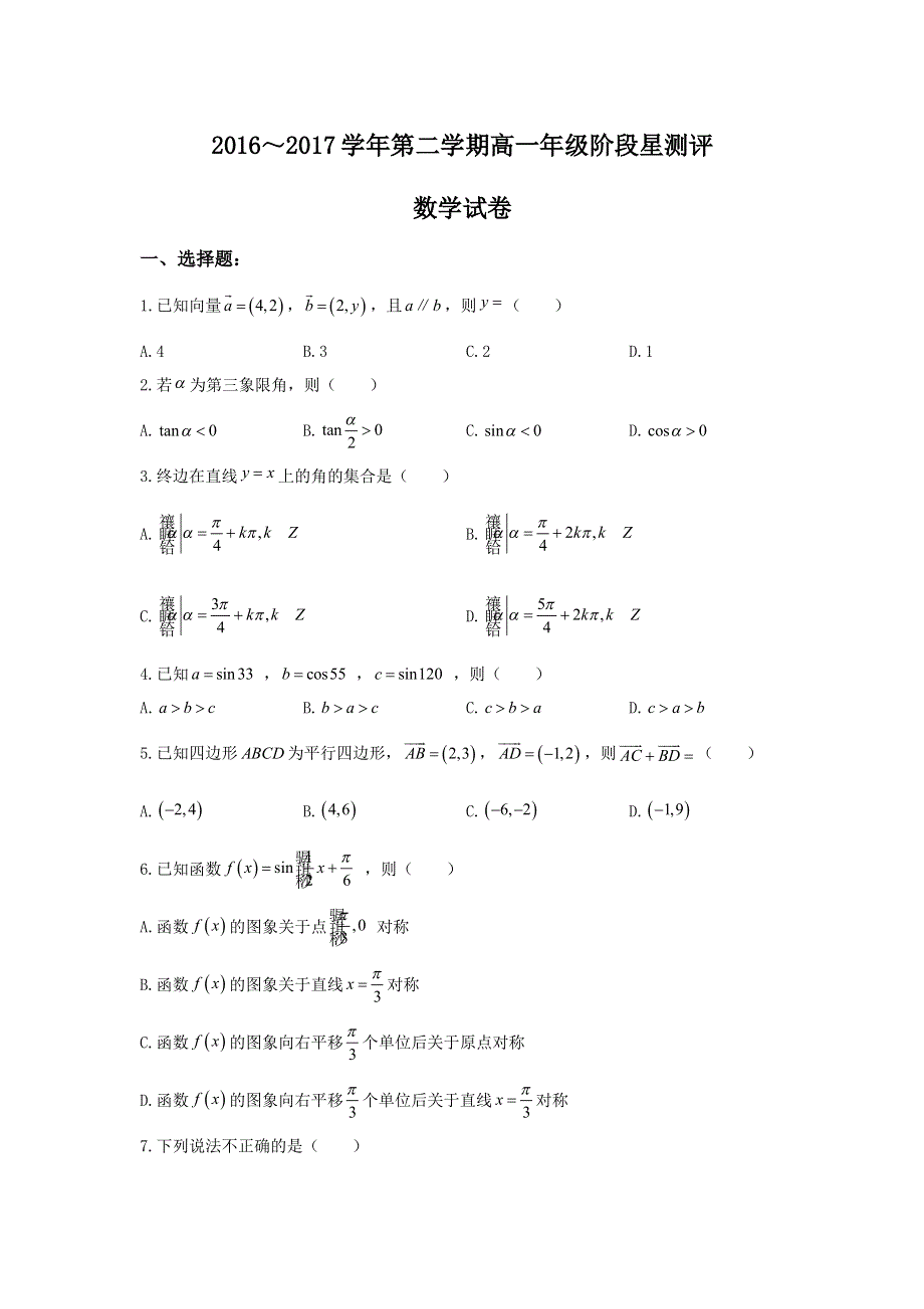 山西省太原市2016-2017学年高一下学期阶段性测评（期中考试）数学试题 WORD版含答案.doc_第1页