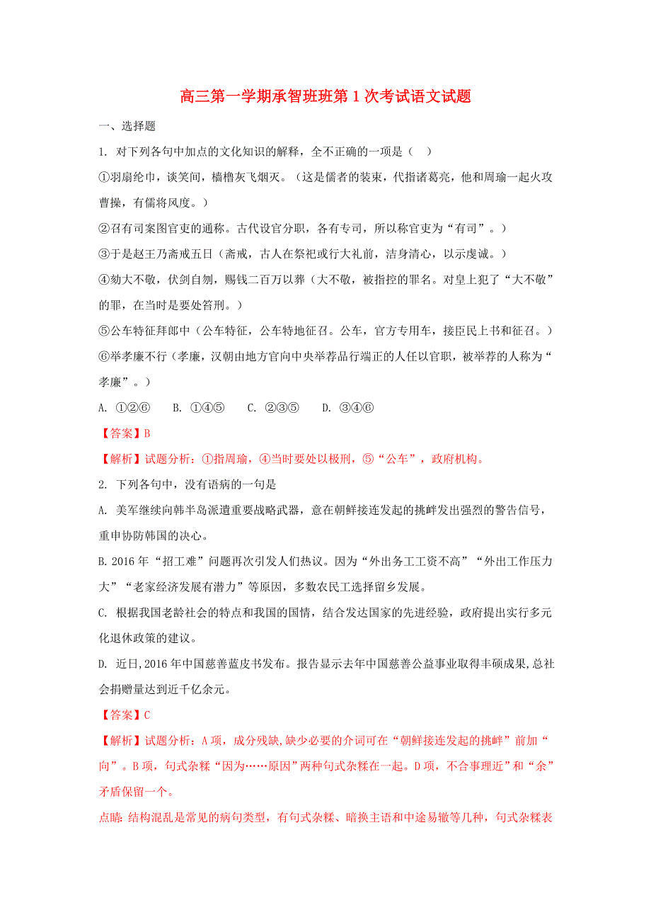 河北省定州中学2018届高三语文上学期第一次调研试题（承智班含解析）.doc_第1页